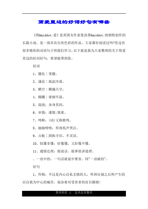 简爱里边的好词好句有哪些 《简&middt;爱》是英国女作家夏洛蒂&middt